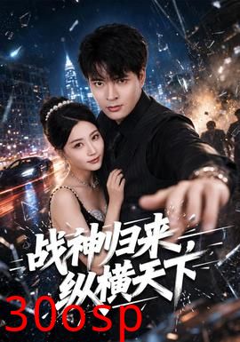 战神归来，纵横天下