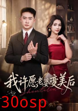我许愿老婆变美后
