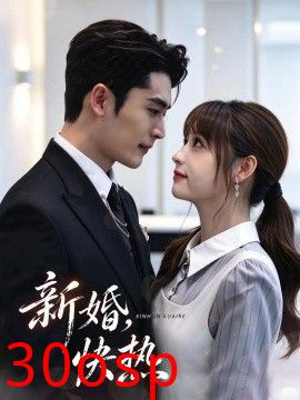 新婚，快热