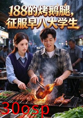 188的烤鹅腿，征服早八大学生