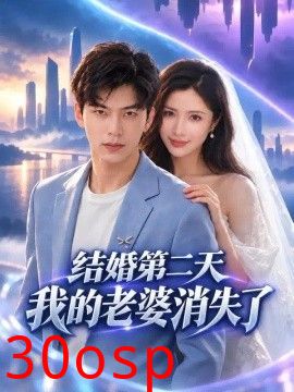 结婚第二天，我的老婆消失了