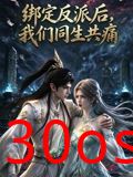 绑定反派后，我们同生共痛