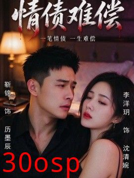 情债难偿