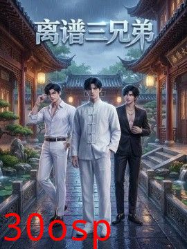 离谱三兄弟第一季