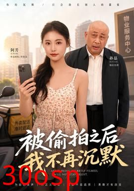 被偷拍之后我不再沉默