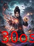 丹炉启道逆踏仙途