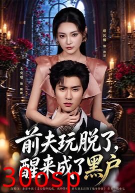 前夫玩脱了，醒来成了黑户