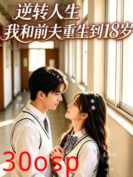 逆转人生，我和前夫重生回18岁