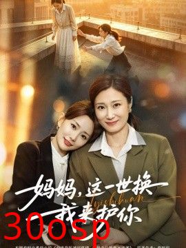 妈妈，这一世换我来护你