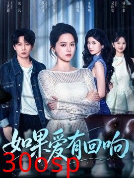 如果爱有回响