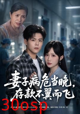妻子病危当晚，存款不翼而飞