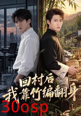 回村后我靠竹编翻身