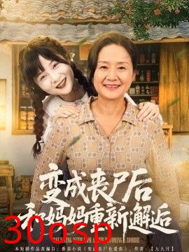 变成丧尸后和妈妈重新邂逅