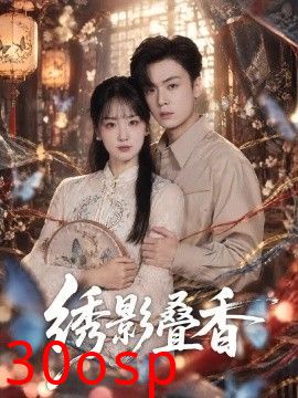 绣影叠香