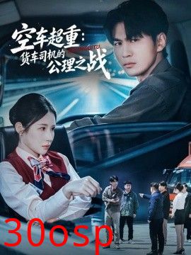 空车超重：货车司机的公理之战