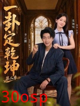 一卦定乾坤第二季