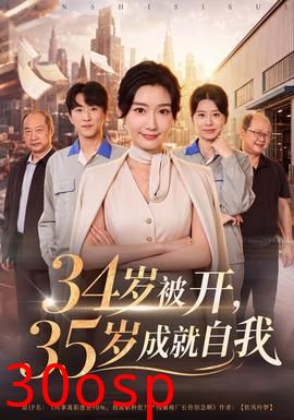 34岁被开，35岁成就自我