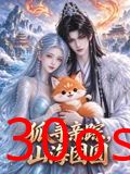 狐寻亲踪，山海团圆