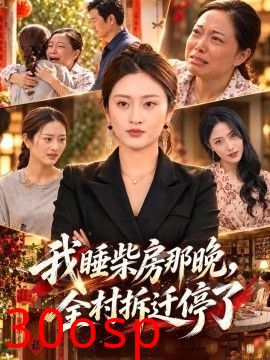 我睡柴房那晚，全村拆迁停了