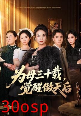 为母三十载，觉醒做天后