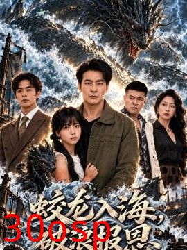 蛟龙入海，破浪报恩