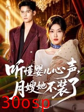 听懂婴儿心声，月嫂她不装了