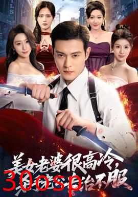 美女老婆很高冷，杀手老公专治不服
