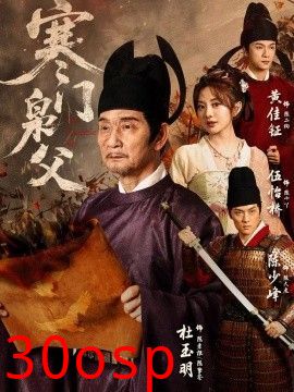 寒门枭父