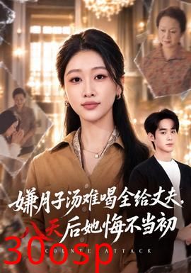 嫌月子汤难喝全给丈夫，八天后她悔不当初