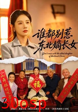 谁都别惹东北嫡长女