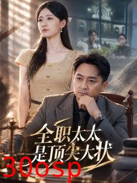全职太太是顶尖大状