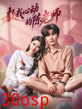 教我心动的陈老师