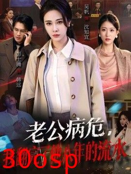 老公病危，我翻完了他八年的流水