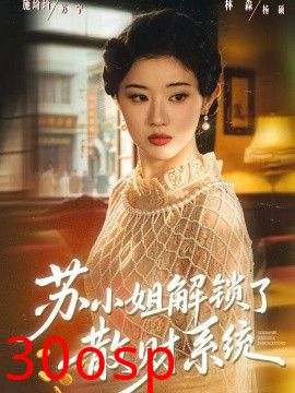 苏小姐解锁了散财系统
