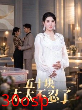 五十块太太不忍了
