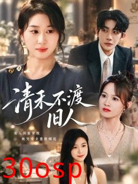 清禾不渡旧人