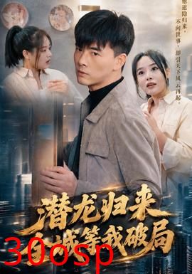 潜龙归来，全城等我破局