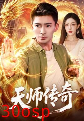 天师传奇