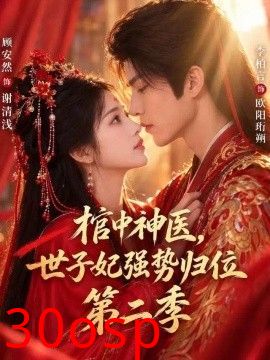 棺中神医：世子妃强势归位第二季