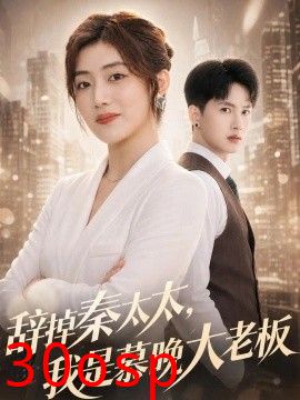 辞掉秦太太，我是慕晚大老板