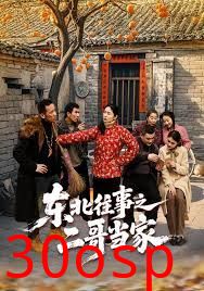 东北往事之二哥当家