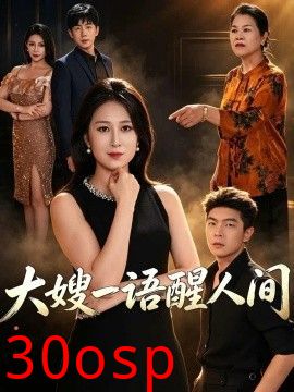 大嫂一语醒人间