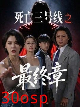 死亡三号线之最终章