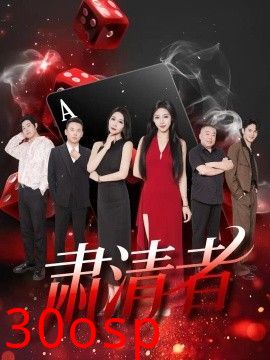 肃清者