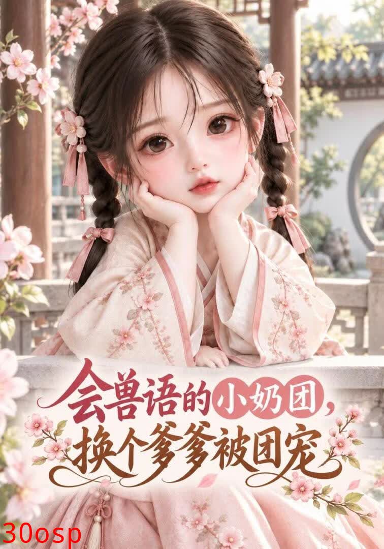 会兽语的小奶团，换个爹爹被团宠