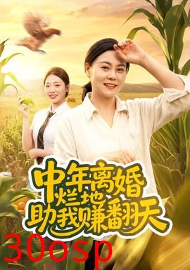 中年离婚，烂地助我赚翻天