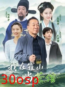 我在霍山当茶倌