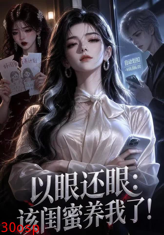 以眼还眼：该闺蜜养我了！