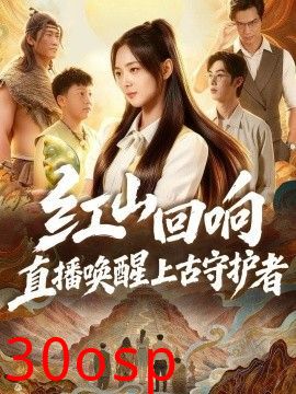 红山回响，直播唤醒上古守护者