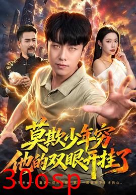 莫欺少年穷，他的双眼开挂了